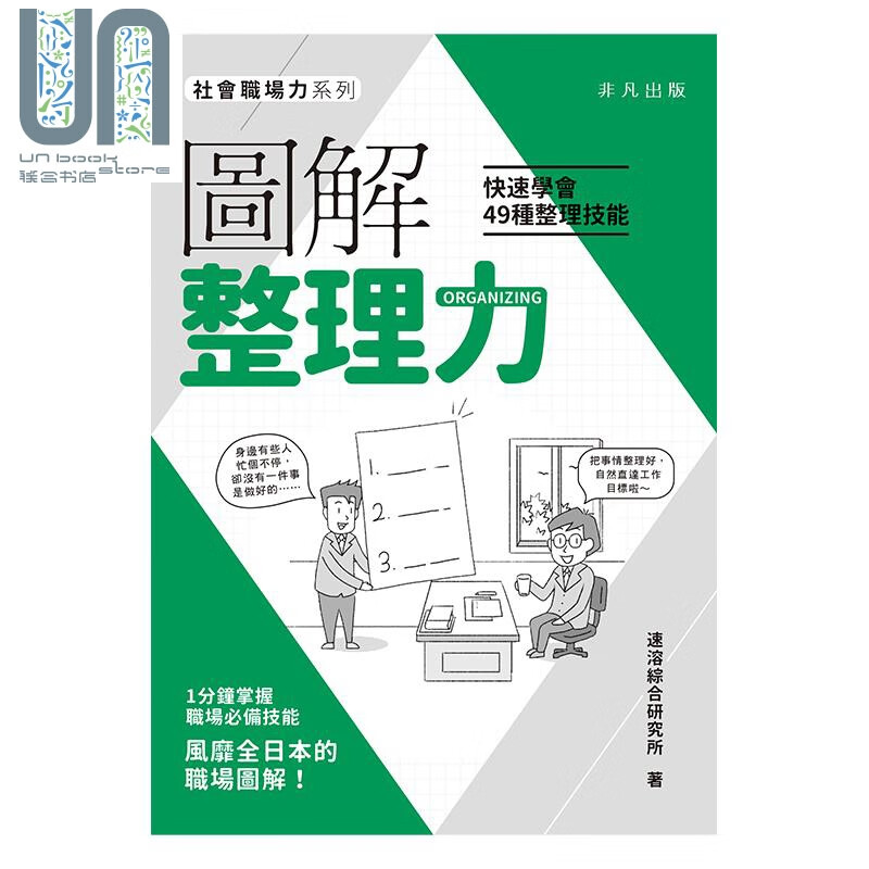 图解整理力 快速学会49种整理技能 社会职场力系列 港台原版 速溶综合研究所 非凡出版社