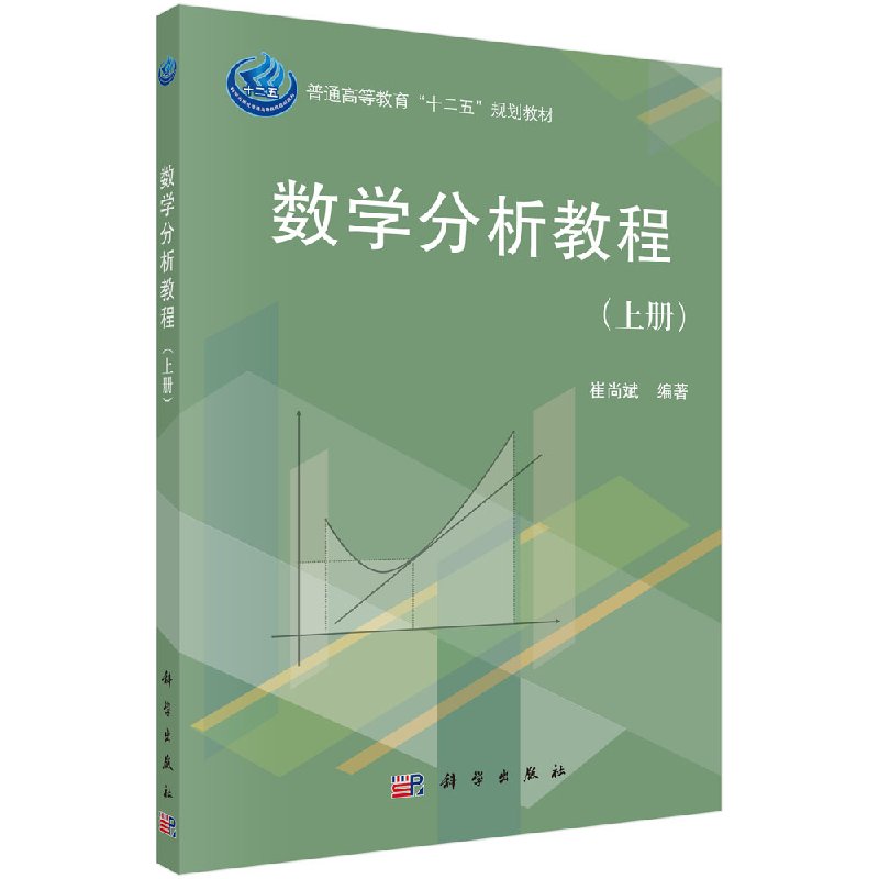 数学分析教程上册崔尚斌科学出版社
