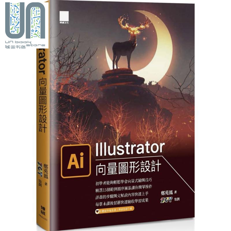 Illustrator向量图形设计 港台原版 郑苑凤 博硕文化