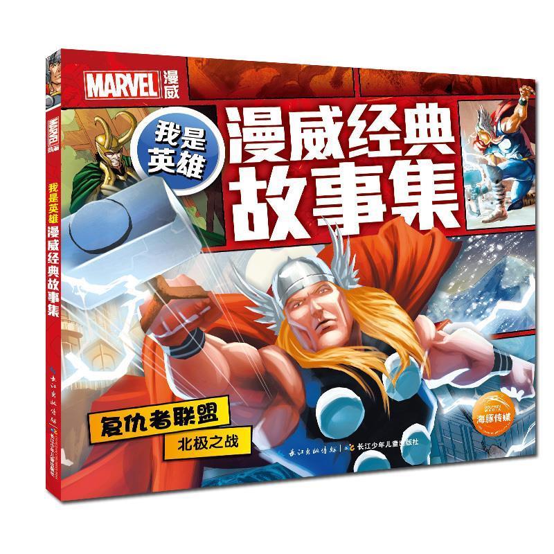 我是英雄·漫威经典故事集:复仇者联盟北极之战【正版图书,放心购买】