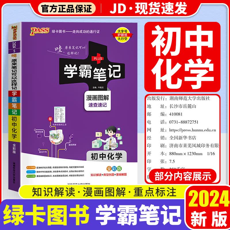 【科目自选】2024版 学霸笔记初中 初一初二初三适用 初中教辅书 化学 初中通用