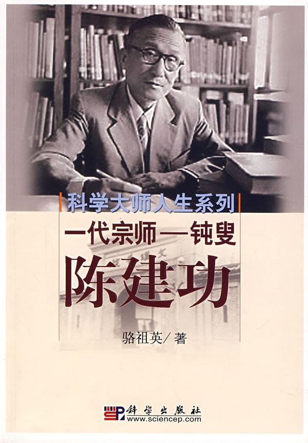 一代宗师—钝叟陈建功