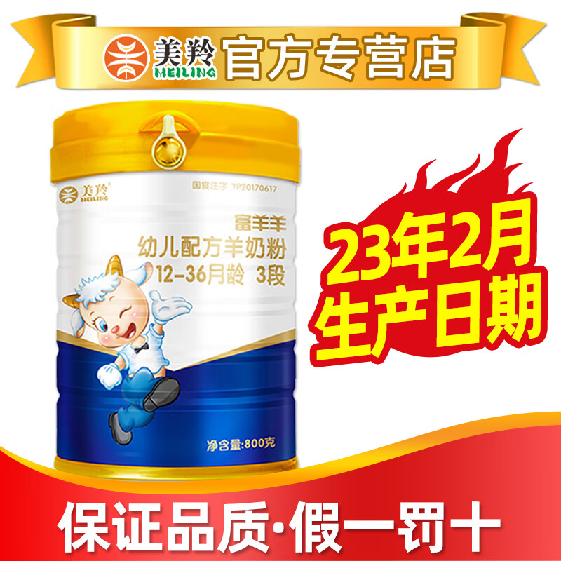 美羚富羊羊羊奶粉3段羊奶粉800克三段12-36月【官方专营店】