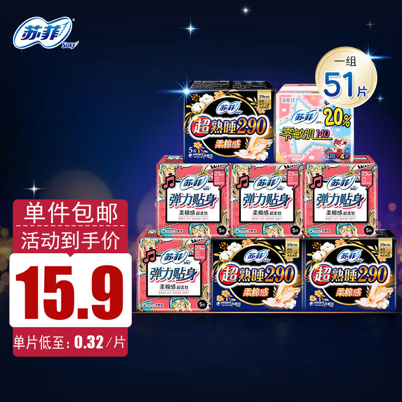 苏菲卫生巾柔棉感日夜组合51片姨妈巾【日用20片+夜用7片+24片护垫】高性价比高么？