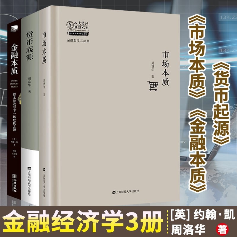 金融经济学书籍3册 市场本质+货币起源+金融本质：资本游戏与下一场危机之源 周洛华 金融三部曲