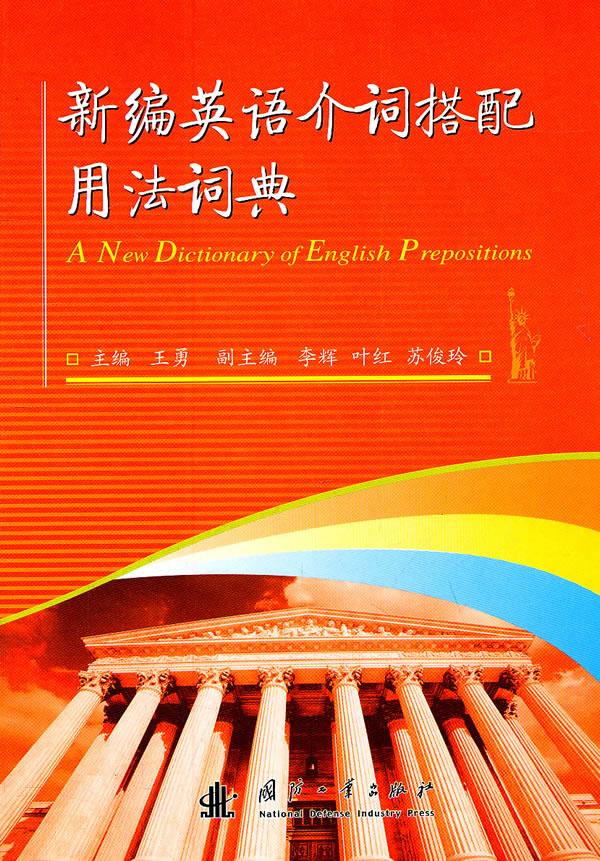 新编英语介词搭配用法词典【正版图书】