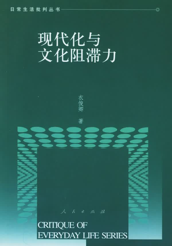 现代化与文化阻滞力【正版图书】