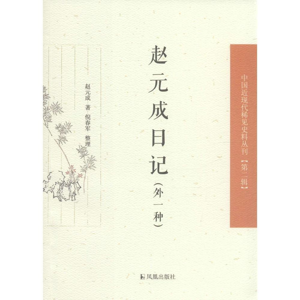 赵元成日记(外1种)
