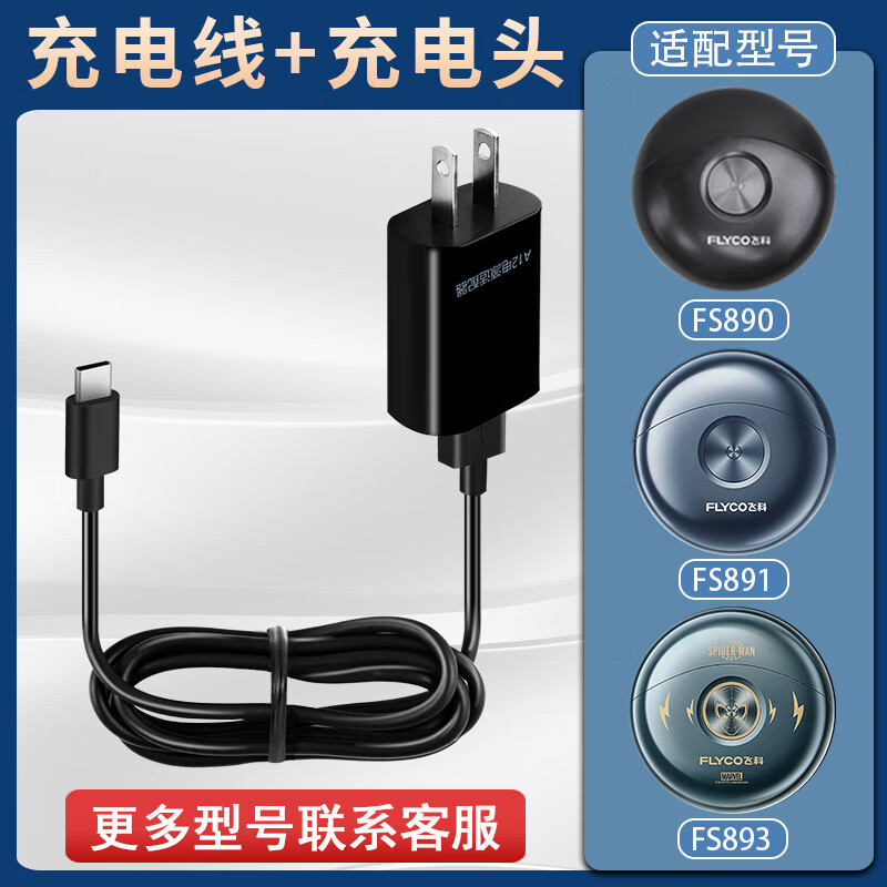 适配飞科剃须刀FS890 891 893充电线原装刀头配件刀片太空小飞碟 充电线+充电头