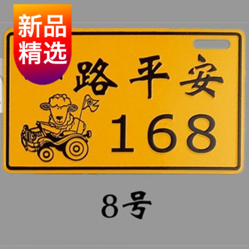 配件铝合金搞笑搞怪个性车牌踏板车电动车装饰品车牌照 8号 一路平安