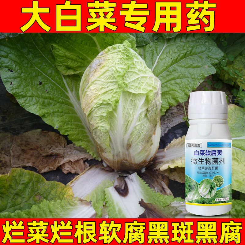 白菜专用药白菜病专用大白菜霜霉病烂根黄叶腐烂软腐病专用杀菌剂 200g（100克*2瓶）怎么样,好用不?