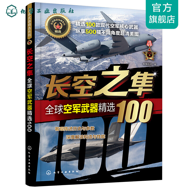 武器精选系列--长空之隼——空军武器精选100