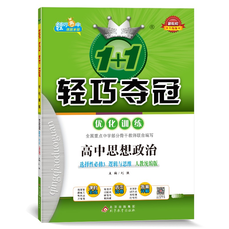 轻巧训练：高中思想政治选择性必修3 逻辑与思维（2022适用）