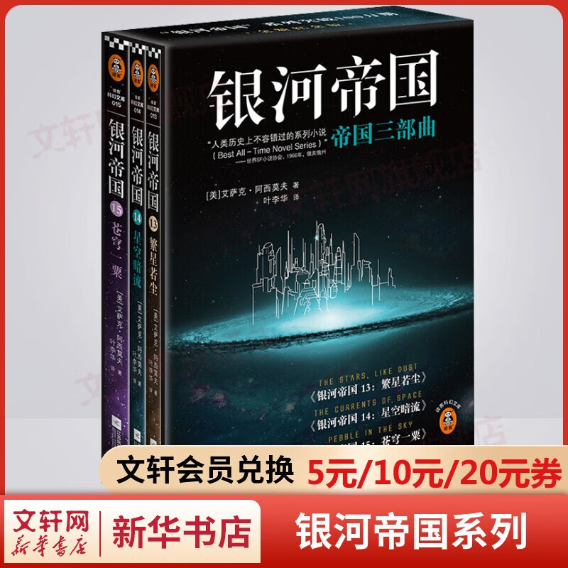 【自选】银河帝国全套15册大全集 基地七部曲+机器人五部曲+帝国三部曲 七年级 百万册全新纪念版 阿西莫夫经典科幻小说 原著无删减版 七年级下册初中生必读初一课外阅读书目正版书籍 银河帝国·帝国三部曲