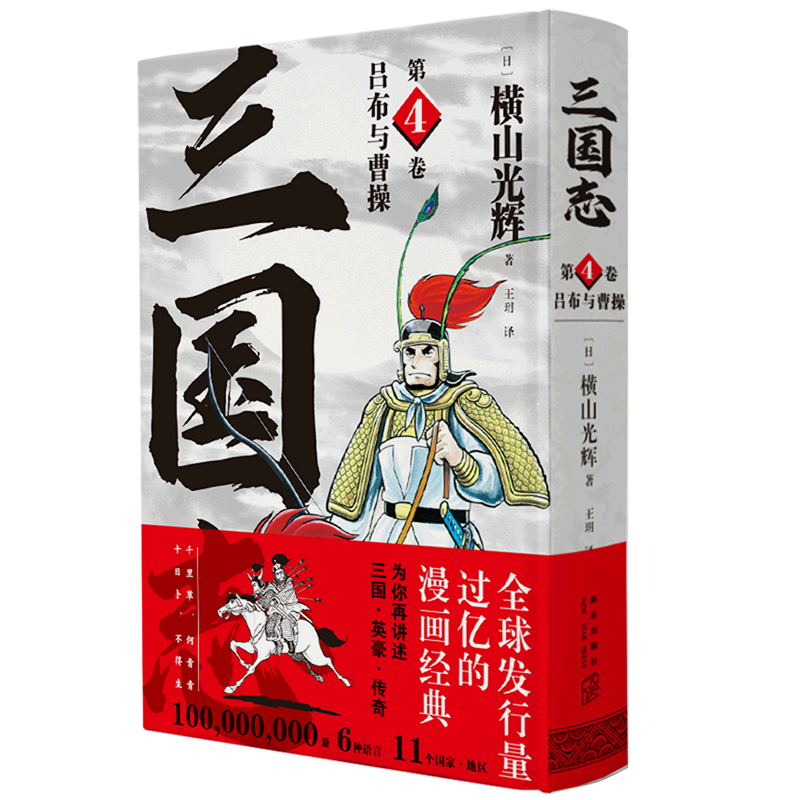 三国志(第4卷吕布与曹操)(精)