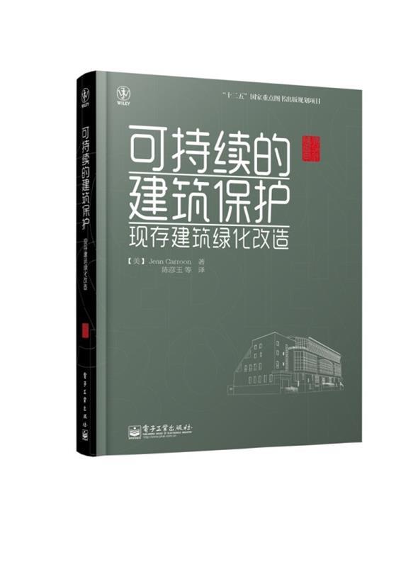 可持续的建筑保护现存建筑绿化改造 (美)卡罗恩 著,陈燕玉 译【正版】