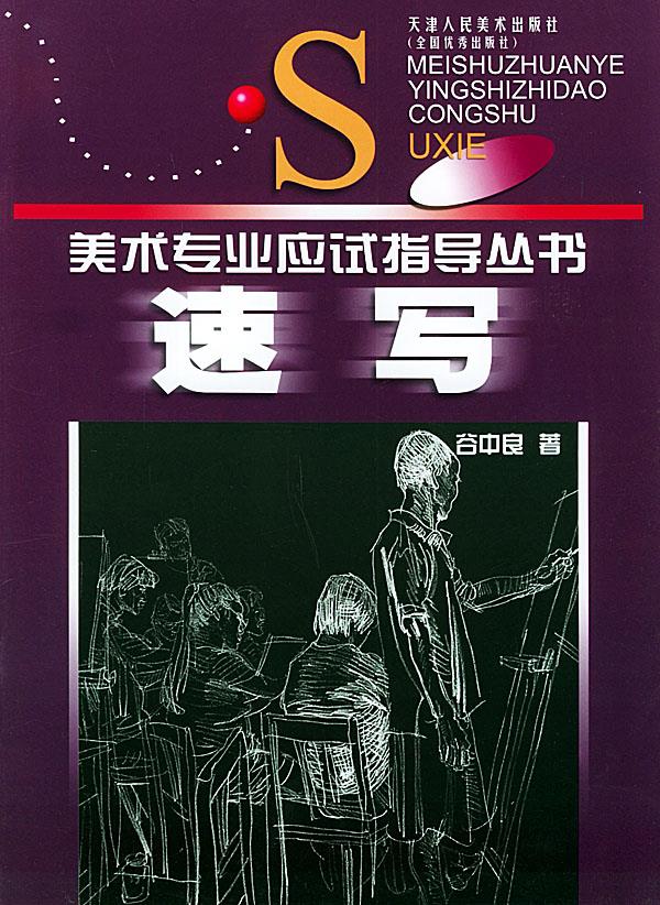 速写【正版图书】
