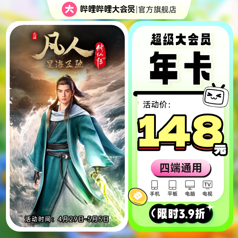 【电视可用】哔哩哔哩超级大会员 b站vip大会员年卡 bilibili大会员12