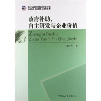 政府补助自主研发与企业价值