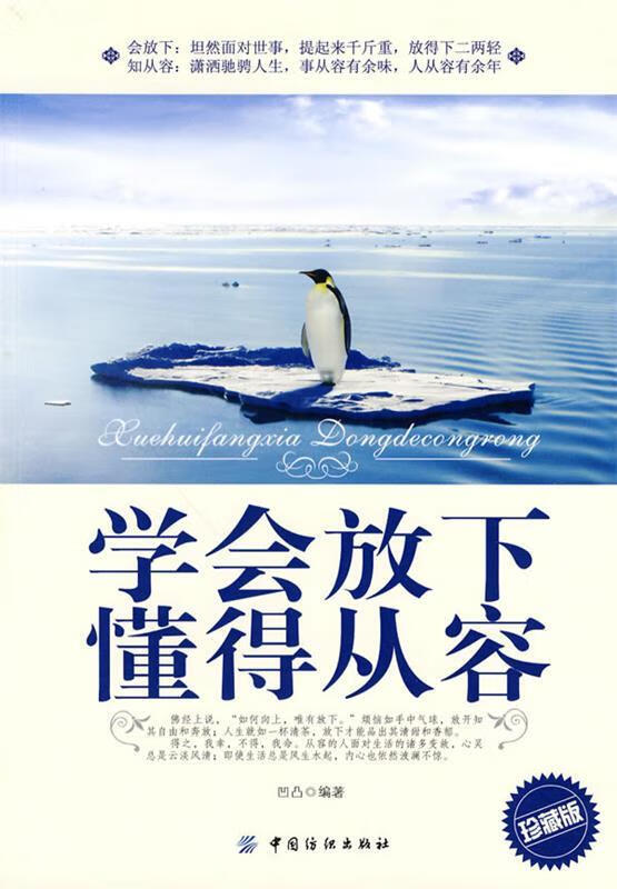 学会放下 懂得从容 ,凹凸 编著 9787506461481 中国纺织出版社