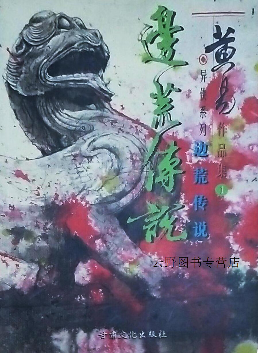 黄易作品集  边荒传说 全20册,黄易,甘肃文化出版社,9787806877883