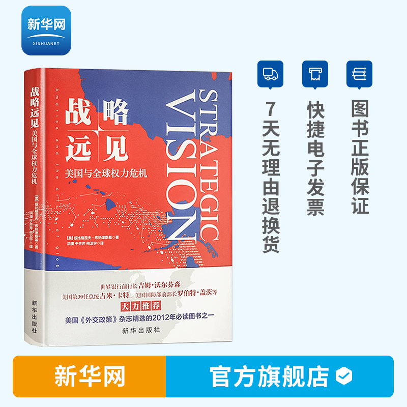 战略远见：美国与全球权力危机（精装）兹比格涅夫·布热津斯基 新华出版社 新华网官方旗舰店