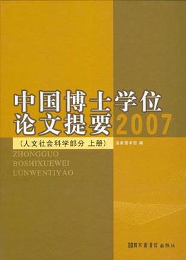 正版现货中国博士学位论文提要(装) 9787501344451