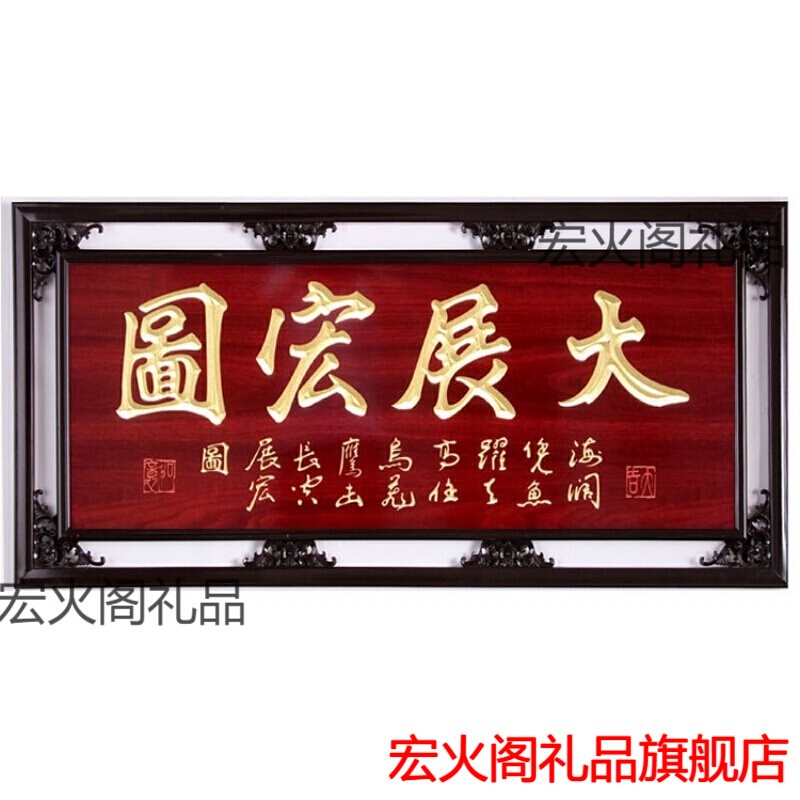 宏火阁礼品 开业牌匾额大展宏图挂件实木中式仿古匾额公司店铺饭店