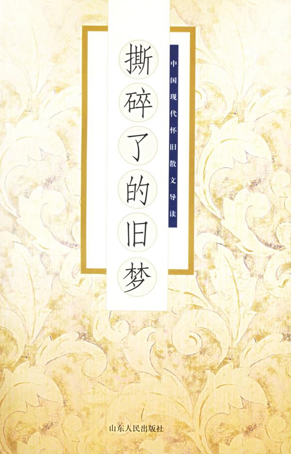 撕碎了的旧梦【正版】