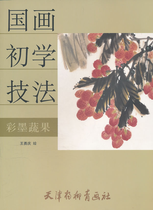 国画初学技法 彩墨蔬果【正版图书】