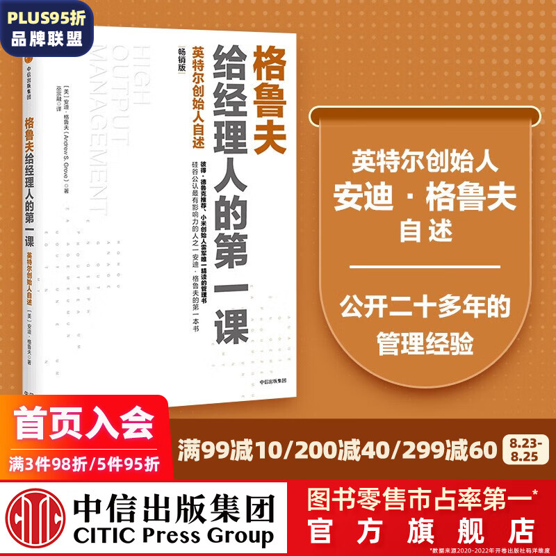 新版 格鲁夫给经理人的第一课 安迪格鲁夫著 只有偏执狂才能生存作者 中信出版社图书