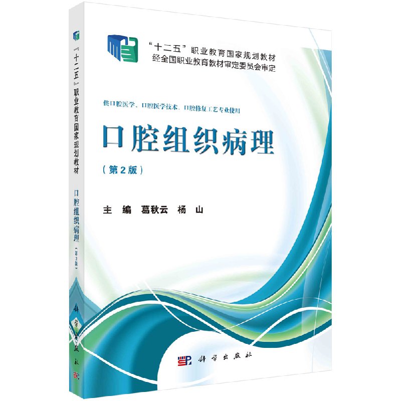 口腔组织病理第2版葛秋云,杨山科学出版社