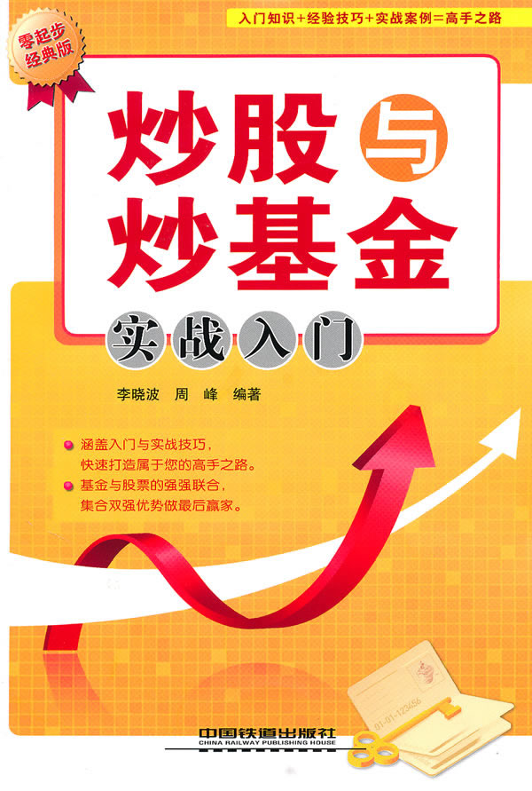 炒股与炒基金实战入门【正版书籍】