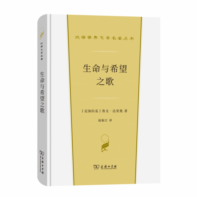 生命与希望之歌/汉译世界文学名著丛书