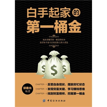 白手起家的桶金