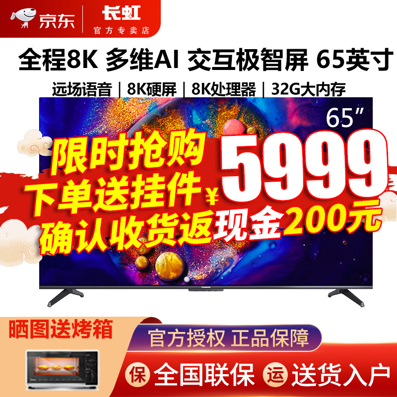 长虹电视 65D8K 65英寸 全程8K 远场语音 5G 智慧屏 高端超薄全面屏教育电视机