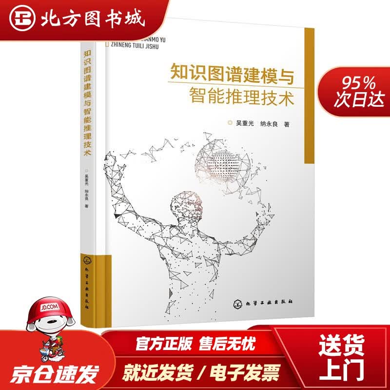 【正版现货】知识图谱建模与智能推理技术化学工业出版社 北方图书城