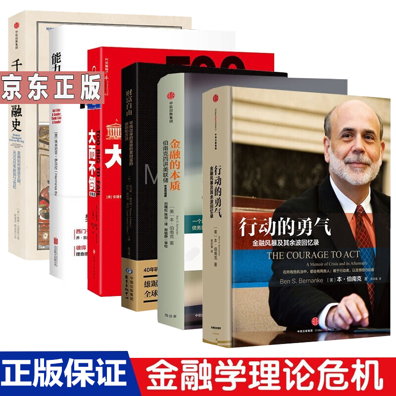 金融理论金融与投资套装6册 金融的本质 大而不倒 能力陷阱 财富自由 千年金融史 行动的勇气 书