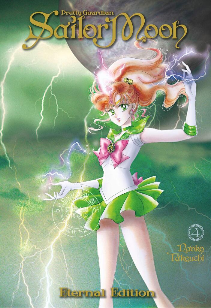 现货 美少女战士 4 完全版 平装漫画 英文原版 sailor moon eternal