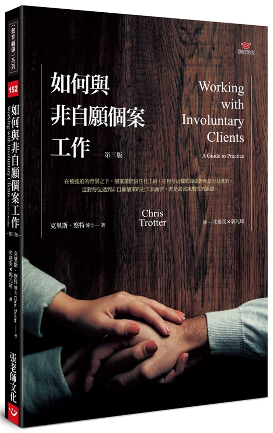 预售 克里斯．察特如何与非自愿个案工作（第三版）张老师文化