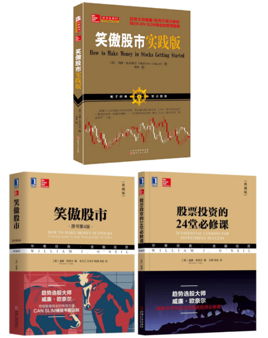 笑傲股市:原书第4版典藏版+笑傲股市实践版+股票投资的24堂必修课（典藏版）套装3册