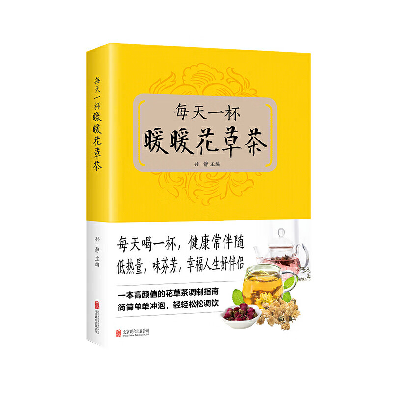 每天一杯暧暧花草茶(新版)健身与保健/养生孙静 主编9787550229181