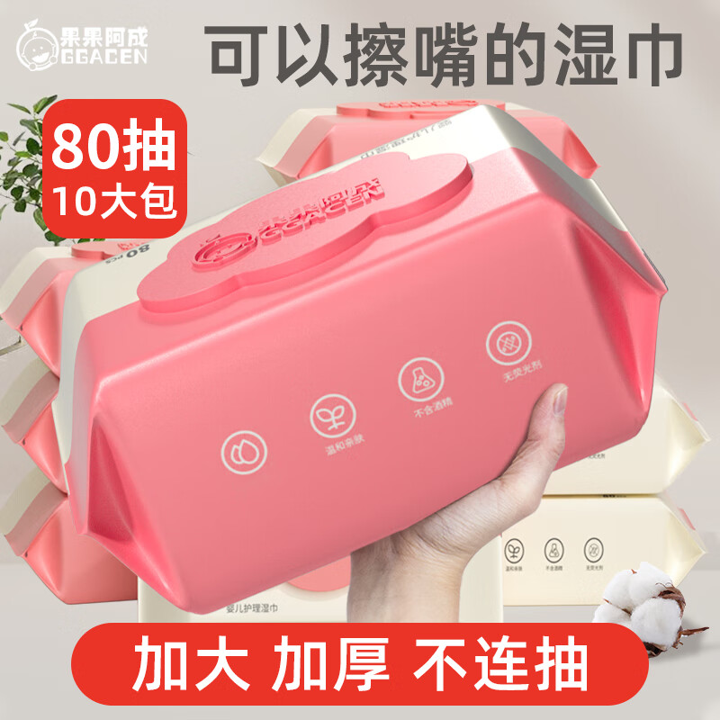 果果阿成婴儿新生儿手口屁专用湿纸巾家用 80抽 10包 【72%购买选择】