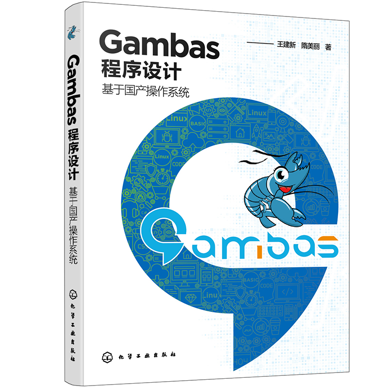 Gambas程序设计——基于国产操作系统详情图