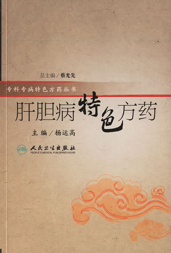 肝胆病特色方药