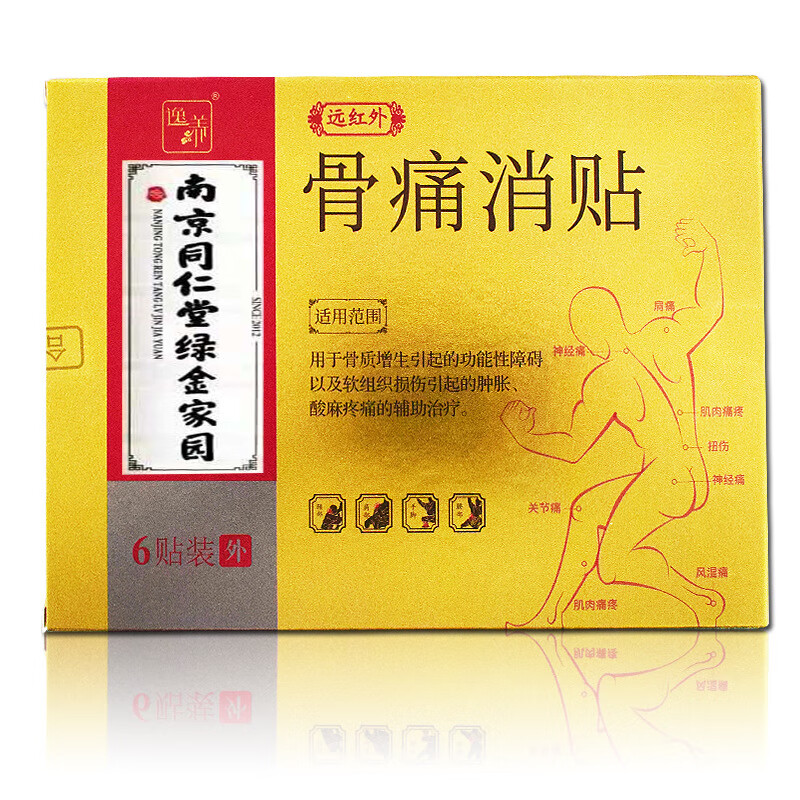 南京同仁堂绿金家园远红外骨痛消贴膏颈肩腰腿关节疼痛肿胀贴膏药