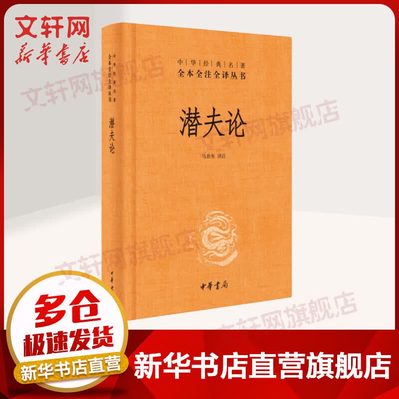 潜夫论 中华书局三全本 中华经典名著全本全注全译丛书
