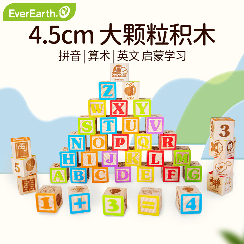 everearth早教积木超大颗粒拼音字母数字学习积木儿童宝宝启蒙木质