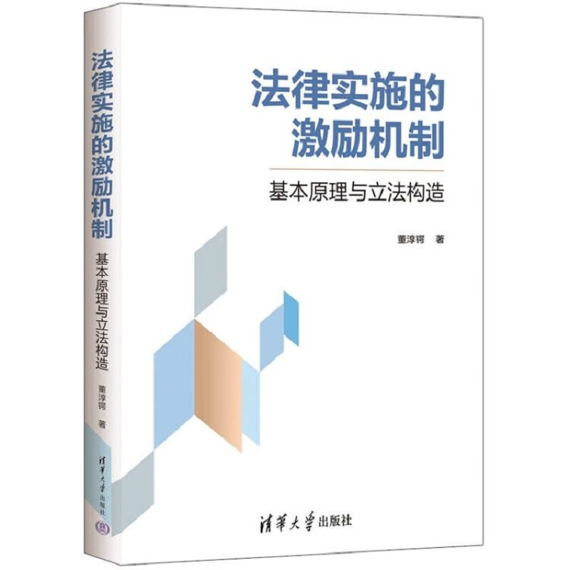 法律实施的激励机制:基本原理与立法构造