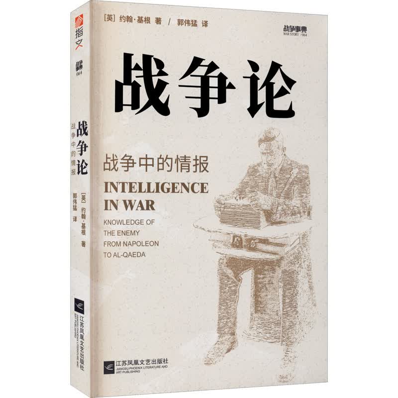 战争论 战争中的情报 (英)约翰·基根 郭伟猛 译 书籍